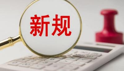 明天起，這些新規將影響你的生活