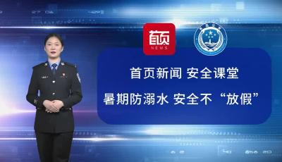 首页新闻安全提醒：暑期防溺水，安全不“放假”