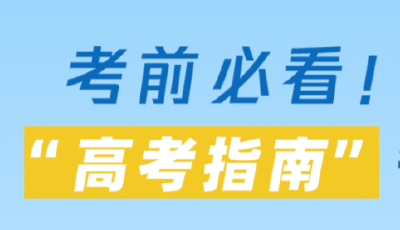 考前必看！这份2025“高考指南”请收好