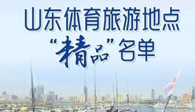 “体育+文旅”，山东体育旅游地点“精品”名单公布，青岛这些地方上榜！