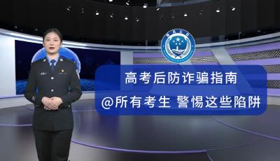高考后防詐騙指南：@所有考生，警惕這些陷阱