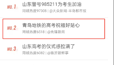 又上热搜榜！青岛地铁多项暖心服务护航高考赢赞誉