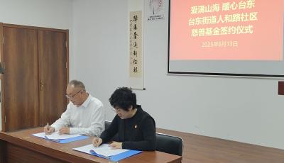 2025青岛社区公益季丨青岛市台东街道人和路社区慈善基金成立