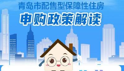 7月1日后開始登記！青島市配售型保障性住房政策再優化 助力工薪群體