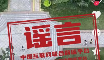 今日辟謠（2025年6月24日） 
