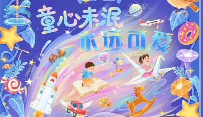 愿你童心未泯，永远可爱！