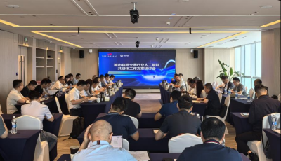 城軌交通人工智能大模型共研體工作方案研討會在青召開