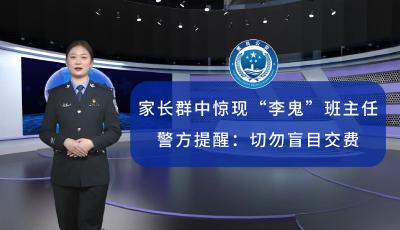 家长群中惊现“李鬼”班主任！警方提醒：切勿盲目交费