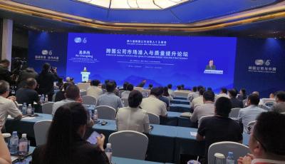 峰會現場 | 多方智慧共謀質量提升 市場準入論壇助力接軌國際標準