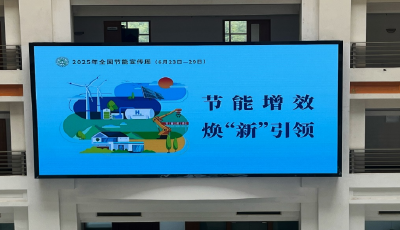 “碳”索新生活 綠動新未來 青島市嶗山區(qū)2025年節(jié)能宣傳周掀起全民低碳熱潮