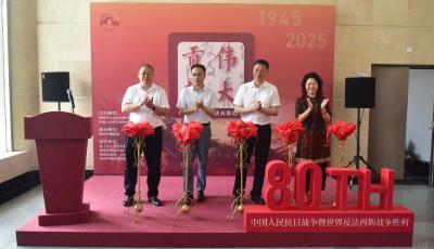 《偉大貢獻(xiàn)——中國(guó)與世界反法西斯戰(zhàn)爭(zhēng)》主題展覽開幕儀式在青島市博物館舉行
