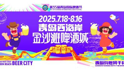 
7月18日11点，第35届青岛国际啤酒节·金沙滩啤酒城，开城！