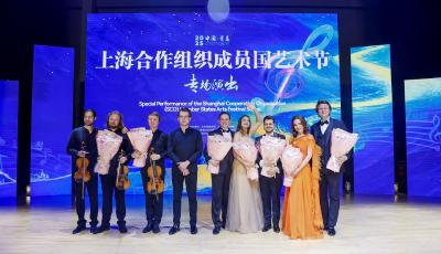 上合組織成員國(guó)藝術(shù)節(jié)專場(chǎng)演出：續(xù)寫文化交流華彩新篇
