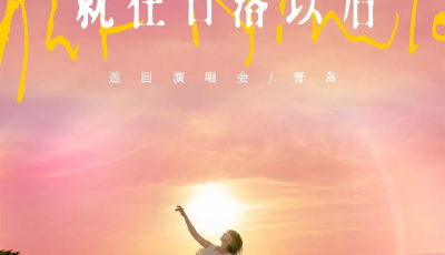 孫燕姿青島演唱會(huì)出行提示！地鐵延時(shí)+接駁車+停車指南 