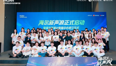 行業(yè)首個！海爾智家AI直播中心成立，海爾新聲浪30強(qiáng)突圍賽帶你搶先看