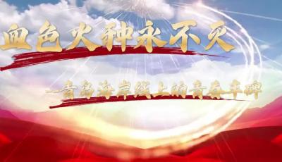 柴馨媛 《血色火種永不滅--青島海岸線上的青春豐碑》