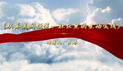 羅彤 《從軍裝到便裝——社區(qū)里的生動(dòng)實(shí)踐》