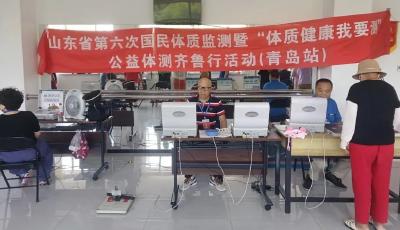 為健康賦能，促體質(zhì)提升！第六次國(guó)民體質(zhì)監(jiān)測(cè)膠州站落幕