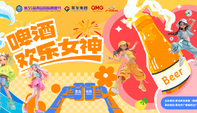 第35届青岛国际啤酒节“传祺向往杯・啤酒欢乐女神”暨啤酒节宣推官选拔赛启动  