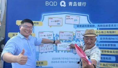 “科技赋能+精准宣教”双管齐下！青岛银行构筑全民反诈“防护网”