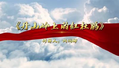 胡潤(rùn)卿 《丹山嶺上的紅杜鵑》