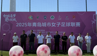 2025年“全民健身日”青島城市女子足球聯(lián)賽開幕