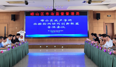 青岛市崂山区召开政产学研检验检测协同创新联盟第二次全体会议