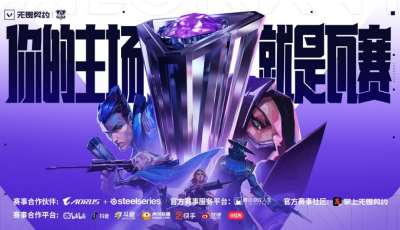 瓦赛在青岛！第四届无畏契约全国大赛总决赛即将开赛！
