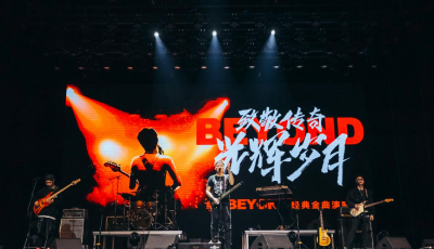 就在金沙灘啤酒城！BEYOND金曲夜邀您來追憶經(jīng)典