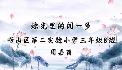 周嘉茵 《燭光里的聞一多》