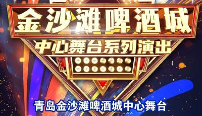 尖叫準備！20場超燃演出引爆第35屆青島國際啤酒節(jié)