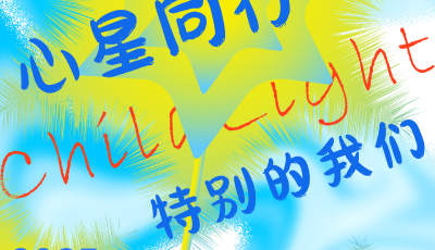 “心星同行·特別的我們”特殊兒童繪畫展暨愛心義賣邀您見證星星的光芒