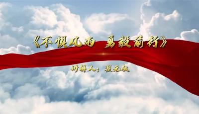 翟元敏 《不懼風(fēng)雨 勇毅前行》