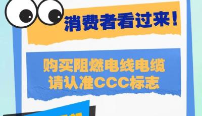 7月1日起，購買阻燃電線電纜認準CCC標志