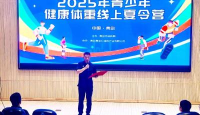 2025年青島市青少年健康體重線上夏令營開營