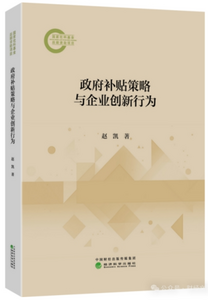 解锁政企协同创新的关键密钥 《政府补贴策略与企业创新行为》一书正式出版