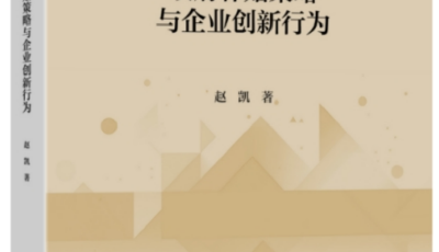 解锁政企协同创新的关键密钥 《政府补贴策略与企业创新行为》一书正式出版