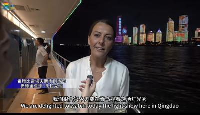 外籍嘉賓夜游浮山灣點贊青島：魅力之城值得世界探訪