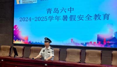青岛市公安局黄岛分局进校园开展“暑假安全教育”专题讲座