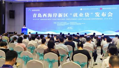 青島西海岸新區(qū)：金融活水“貸”動就業(yè)