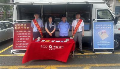 “现金服务直通车”进社区！青岛银行零距离服务惠民生