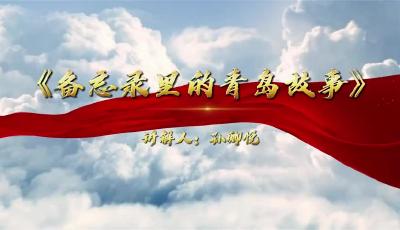 孫卿悅 《備忘錄里的青島故事》