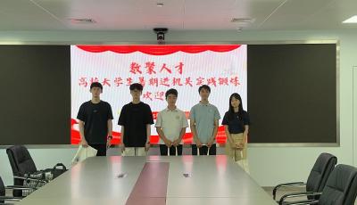 青島市大數(shù)據(jù)局開展2025年“數(shù)聚人才·高校大學(xué)生暑期進(jìn)機(jī)關(guān)實踐鍛煉”活動