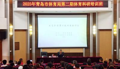 青岛市体育局举办第二期体育科研培训班