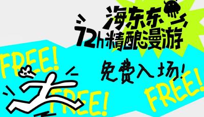免門票！海東東72小時精釀漫游 嶗山精釀之夏等你來嗨