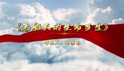 劉瀟睿 《老船長(zhǎng)的生命羅盤(pán)》