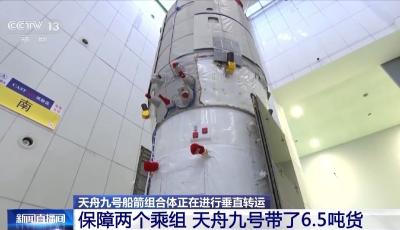 6.5噸太空快遞已接單，天舟九號(hào)的“專車”準(zhǔn)備完畢