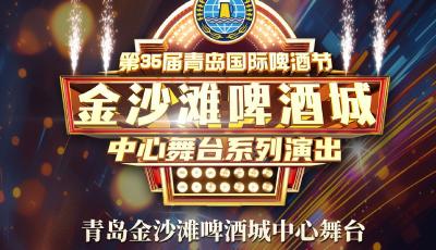 最低享3.5折！金沙灘啤酒城中心舞臺(tái)20場(chǎng)重磅演出7月1日10：00開(kāi)搶