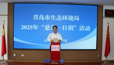 青島市生態(tài)環(huán)境局開展“慈善一日捐”活動