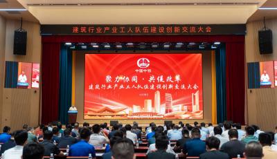 建筑行業(yè)產(chǎn)業(yè)工人隊(duì)伍建設(shè)創(chuàng)新交流大會(huì)在青舉行